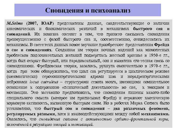 Сновидения и психоанализ M. Solms (2007, ЮАР) представлены данные, свидетельствующие о наличии анатомических и