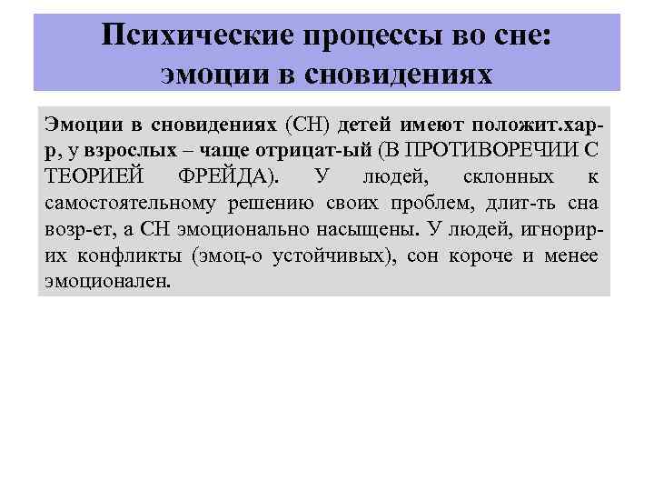 Психические процессы во сне: эмоции в сновидениях Эмоции в сновидениях (СН) детей имеют положит.