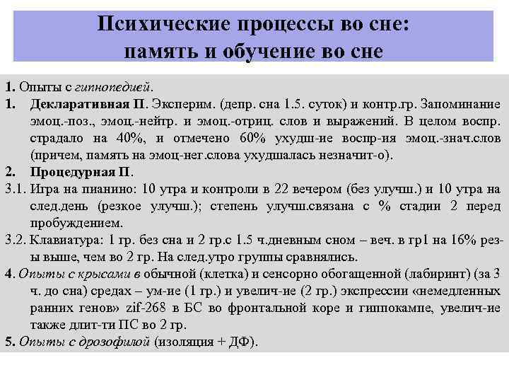 Психические процессы во сне: память и обучение во сне 1. Опыты с гипнопедией. 1.