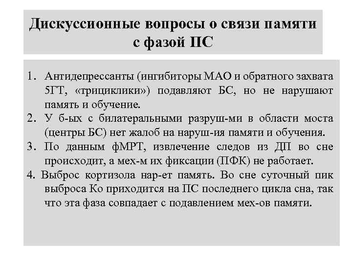 Дискуссионные вопросы о связи памяти с фазой ПС 1. Антидепрессанты (ингибиторы МАО и обратного