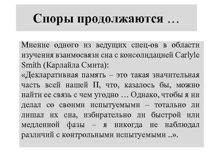 Споры продолжаются … Мнение одного из ведущих спец-ов в области изучения взаимосвязи сна с