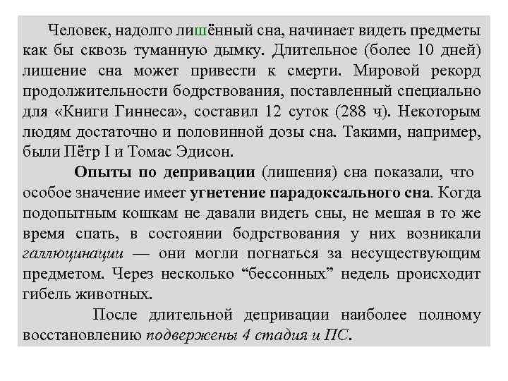 Человек, надолго лишённый сна, начинает видеть предметы как бы сквозь туманную дымку. Длительное (более