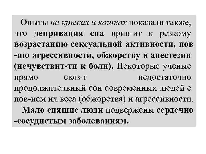  Опыты на крысах и кошках показали также, что депривация сна прив-ит к резкому