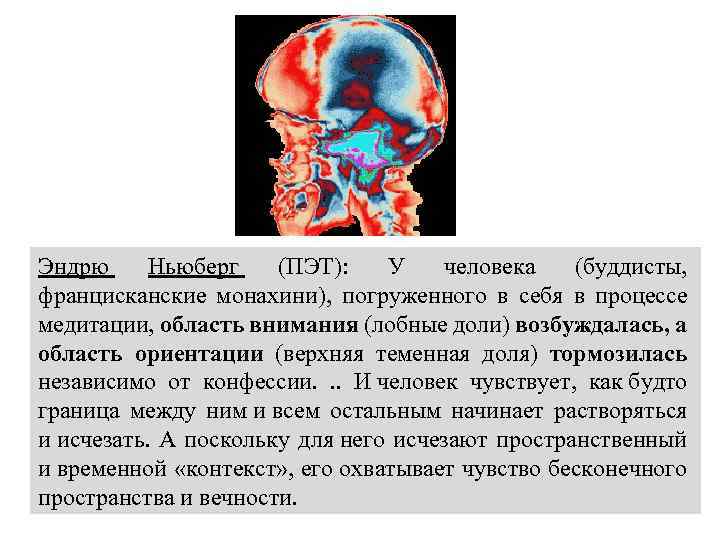 Эндрю Ньюберг (ПЭТ): У человека (буддисты, францисканские монахини), погруженного в себя в процессе медитации,