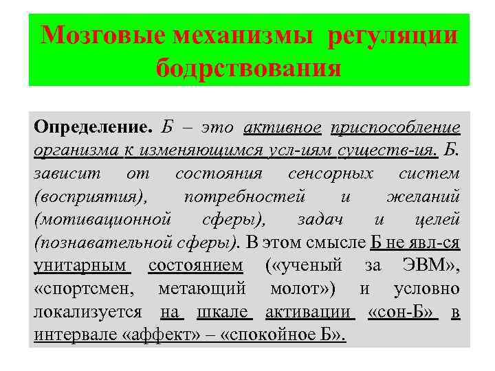 Мозговые механизмы регуляции бодрствования Определение. Б – это активное приспособление организма к изменяющимся усл-иям