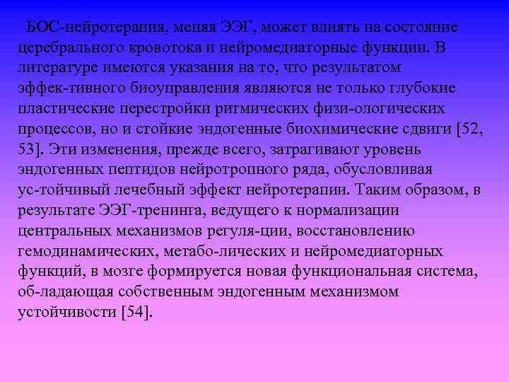  БОС нейротерапия, меняя ЭЭГ, может влиять на состояние церебрального кровотока и нейромедиаторные функции.