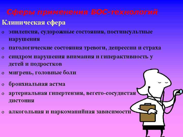 Сферы применения БОС-технологий Клиническая сфера o эпилепсия, судорожные состояния, постинсультные нарушения патологические состояния тревоги,