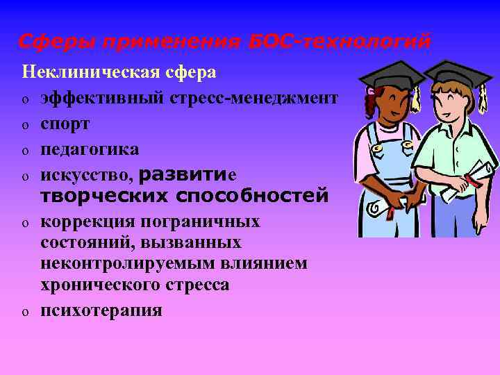 Сферы применения БОС-технологий Неклиническая сфера o эффективный стресс-менеджмент o спорт o педагогика o искусство,