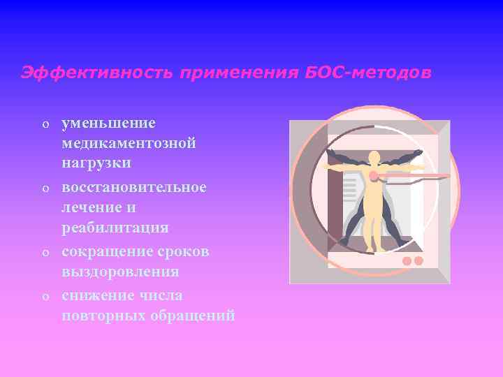 Эффективность применения БОС-методов o o уменьшение медикаментозной нагрузки восстановительное лечение и реабилитация сокращение сроков