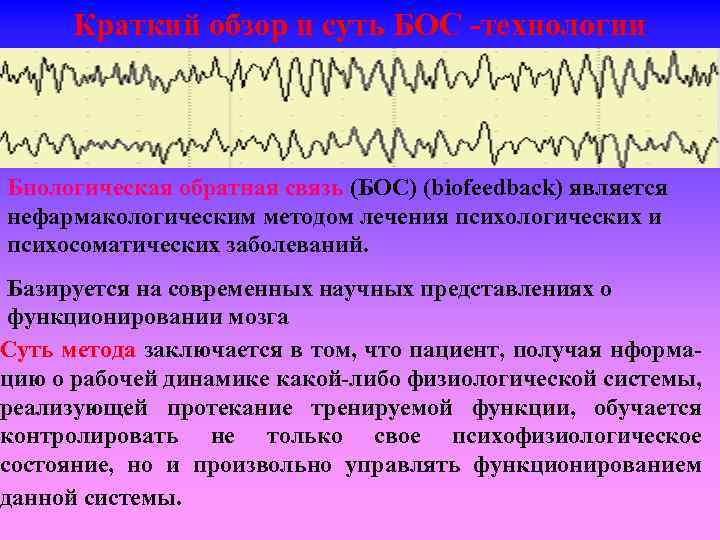 Краткий обзор и суть БОС -технологии Биологическая обратная связь (БОС) (biofeedback) является нефармакологическим методом