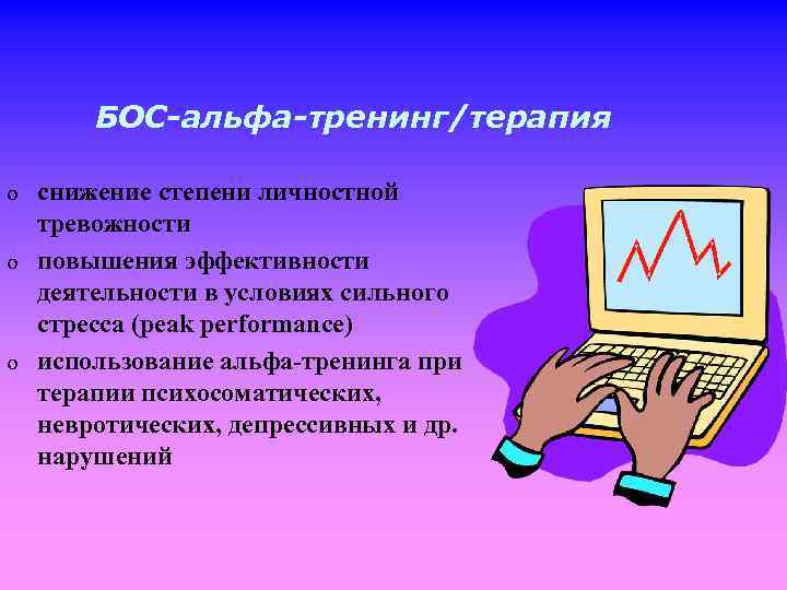 БОС-альфа-тренинг/терапия o o o снижение степени личностной тревожности повышения эффективности деятельности в условиях сильного