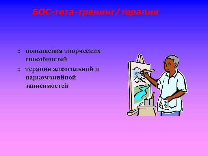 БОС-тета-тренинг/терапия o o повышения творческих способностей терапия алкогольной и наркоманийной зависимостей 