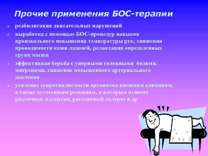 Прочие применения БОС-терапии o o реабилитация двигательных нарушений выработка с помощью БОС-процедур навыков произвольного