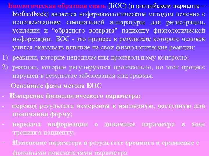  Биологическая обратная связь (БОС) (в английском варианте – biofeedback) является нефармакологическим методом лечения