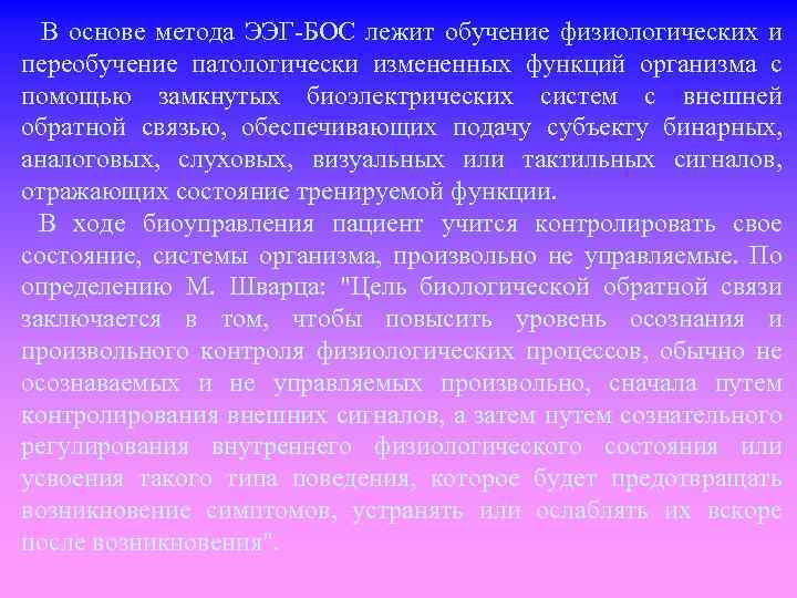  В основе метода ЭЭГ БОС лежит обучение физиологических и переобучение патологически измененных функций