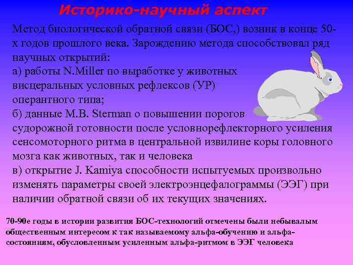 Историко-научный аспект Метод биологической обратной связи (БОС, ) возник в конце 50 х годов