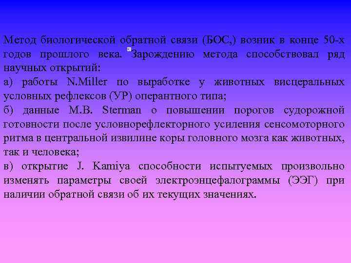 Метод биологической обратной связи (БОС, ) возник в конце 50 х годов прошлого века.