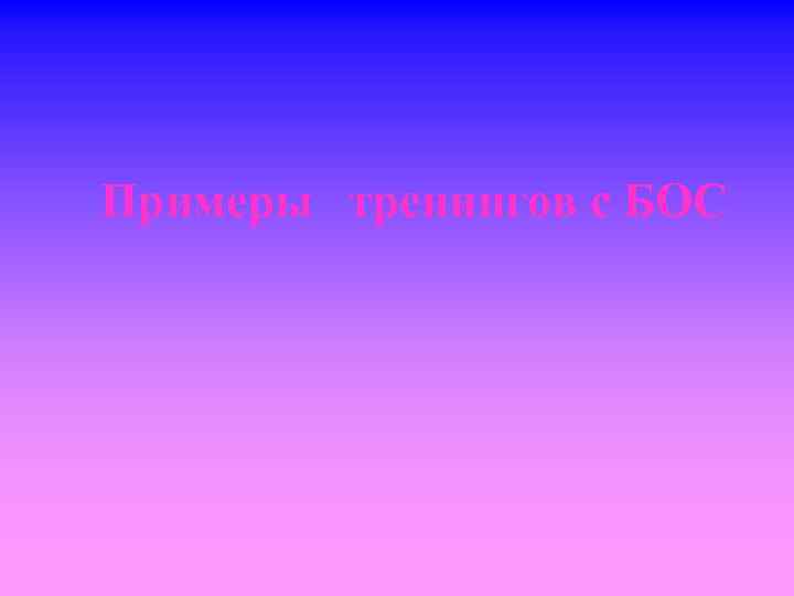 Примеры тренингов с БОС 