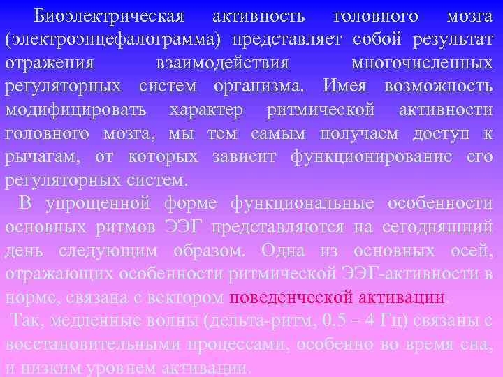  Биоэлектрическая активность головного мозга (электроэнцефалограмма) представляет собой результат отражения взаимодействия многочисленных регуляторных систем