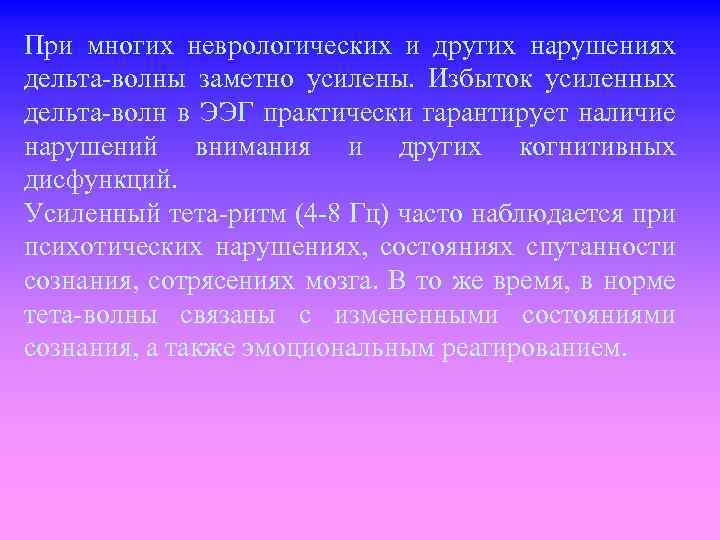 При многих неврологических и других нарушениях дельта волны заметно усилены. Избыток усиленных дельта волн