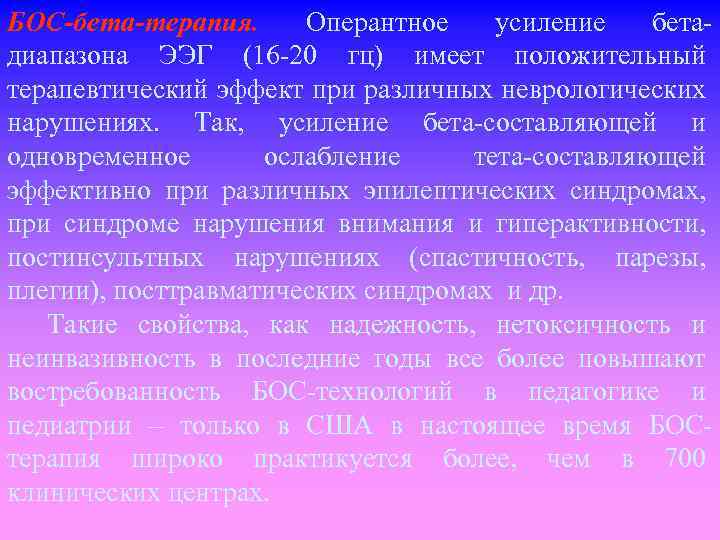 БОС-бета-терапия. Оперантное усиление бета диапазона ЭЭГ (16 20 гц) имеет положительный терапевтический эффект при