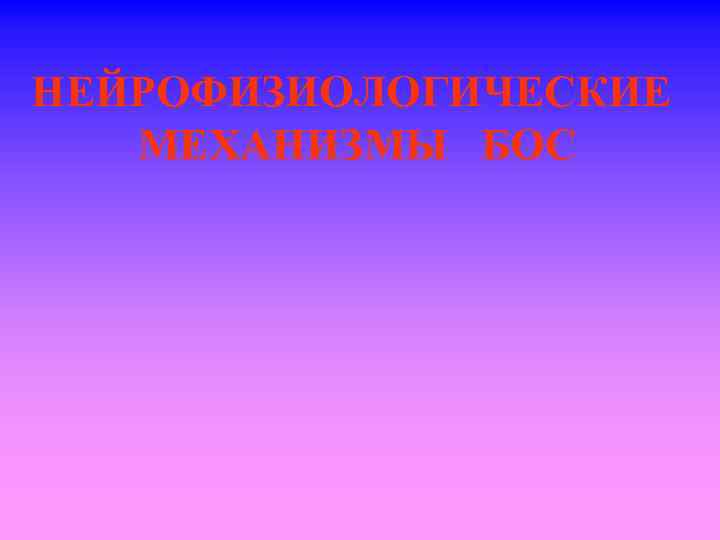 НЕЙРОФИЗИОЛОГИЧЕСКИЕ МЕХАНИЗМЫ БОС 