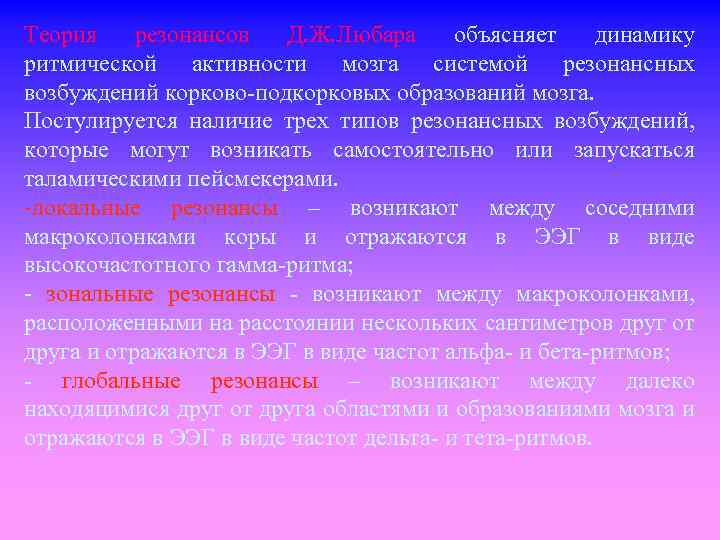 Теория резонансов Д. Ж. Любара объясняет динамику ритмической активности мозга системой резонансных возбуждений корково