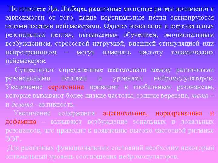  По гипотезе Дж. Любара, различные мозговые ритмы возникают в зависимости от того, какие