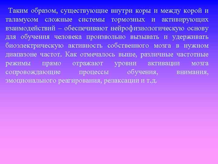  Таким образом, существующие внутри коры и между корой и таламусом сложные системы тормозных