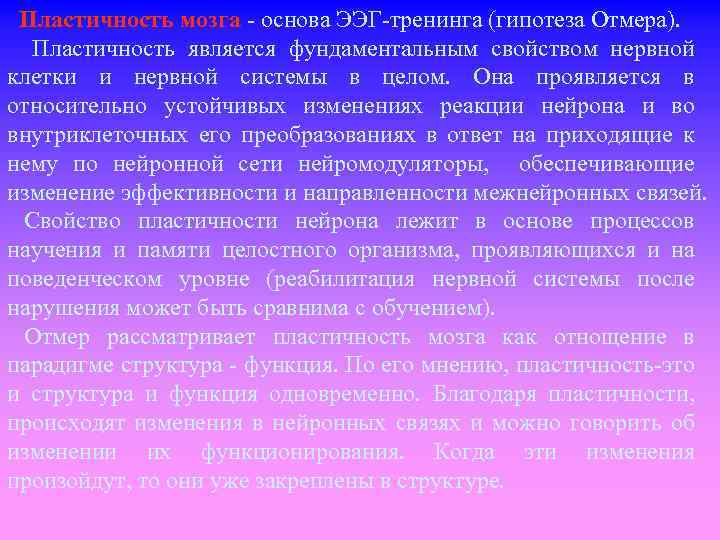 Пластичность мозга основа ЭЭГ тренинга (гипотеза Отмера). Пластичность является фундаментальным свойством нервной клетки и