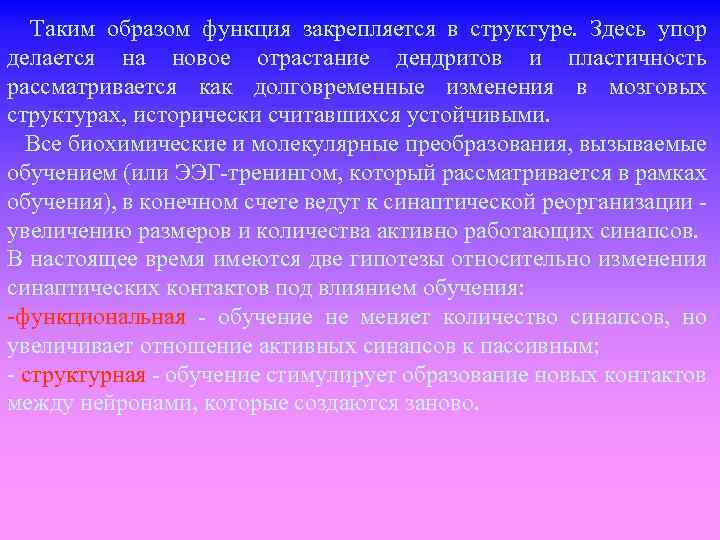  Таким образом функция закрепляется в структуре. Здесь упор делается на новое отрастание дендритов