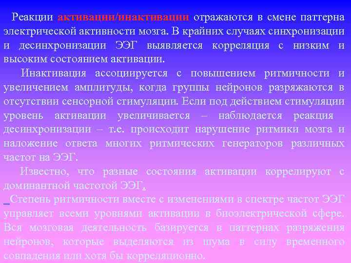  Реакции активации/инактивации отражаются в смене паттерна электрической активности мозга. В крайних случаях синхронизации