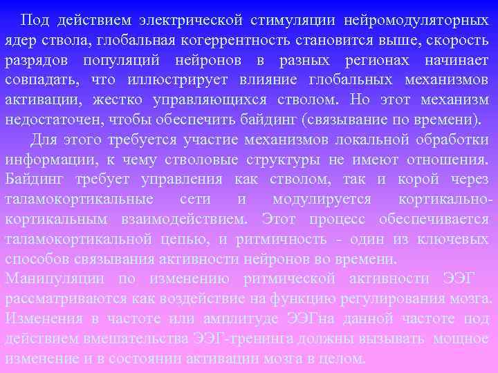  Под действием электрической стимуляции нейромодуляторных ядер ствола, глобальная когеррентность становится выше, скорость разрядов