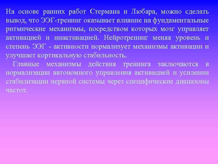 На основе ранних работ Стермана и Любара, можно сделать вывод, что ЭЭГ тренинг оказывает