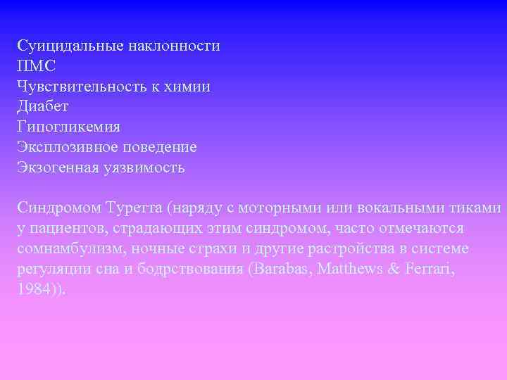 Суицидальные наклонности ПМС Чувствительность к химии Диабет Гипогликемия Эксплозивное поведение Экзогенная уязвимость Синдромом Туретта