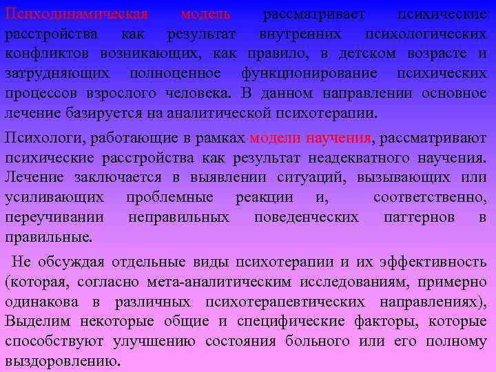 Психодинамическая модель рассматривает психические расстройства как результат внутренних психологических конфликтов возникающих, как правило, в