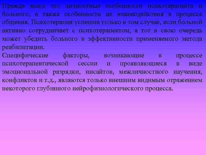 Прежде всего это личностные особенности психотерапевта и больного, а также особенности их взаимодействия в