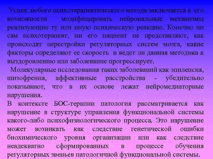 Успех любого психотерапевтического метода заключается в его возможности модифицировать нейрональные механизмы реализующие ту