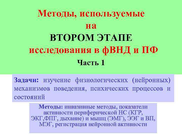 Методы, используемые на ВТОРОМ ЭТАПЕ исследования в ф. ВНД и ПФ Часть 1 Задачи: