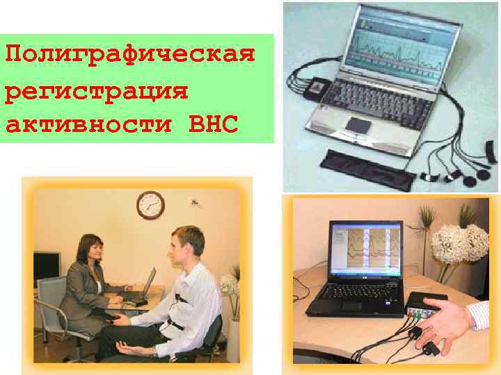 Полиграфическая регистрация активности ВНС 
