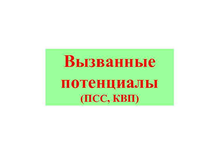 Вызванные потенциалы (ПСС, КВП) 