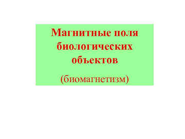 Магнитные поля биологических объектов (биомагнетизм) 