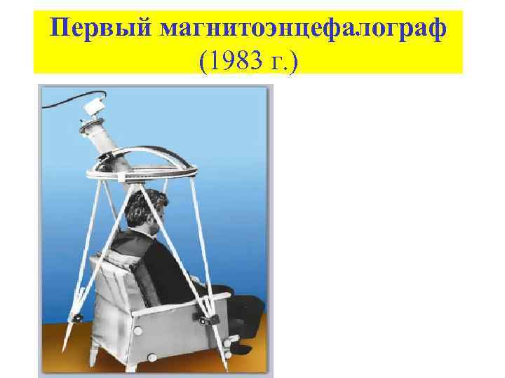 Первый магнитоэнцефалограф (1983 г. ) 