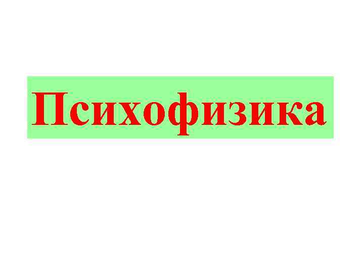 Психофизика 