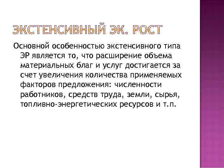 Основной особенностью экстенсивного типа ЭР является то, что расширение объема материальных благ и услуг