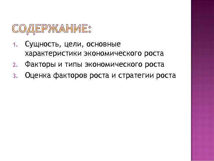 1. 2. 3. Сущность, цели, основные характеристики экономического роста Факторы и типы экономического роста