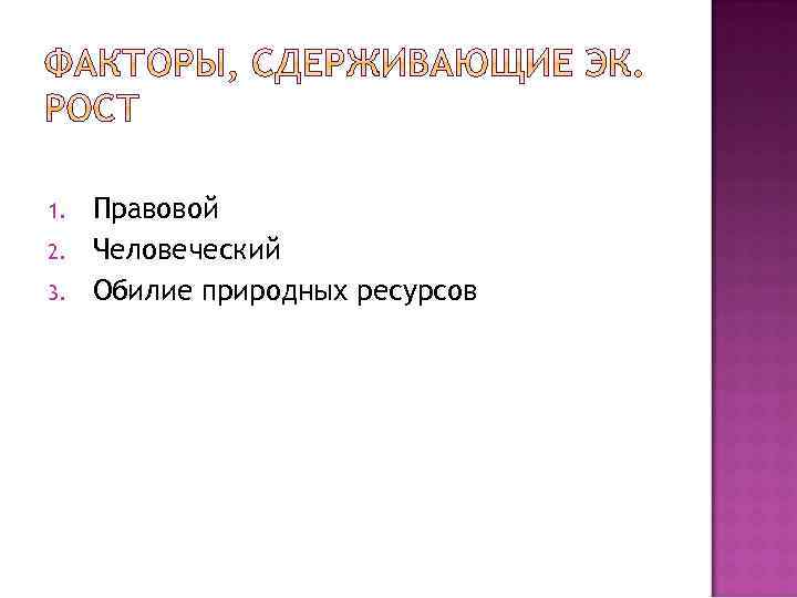 1. 2. 3. Правовой Человеческий Обилие природных ресурсов 