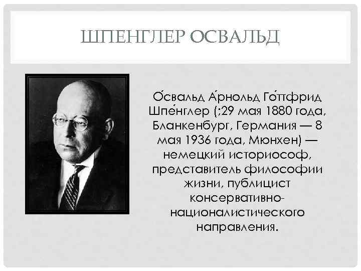 ШПЕНГЛЕР ОСВАЛЬД О свальд А рнольд Го ттфрид Шпе нглер (; 29 мая 1880