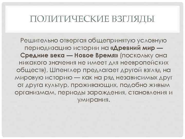 ПОЛИТИЧЕСКИЕ ВЗГЛЯДЫ Решительно отвергая общепринятую условную периодизацию истории на «Древний мир — Средние века