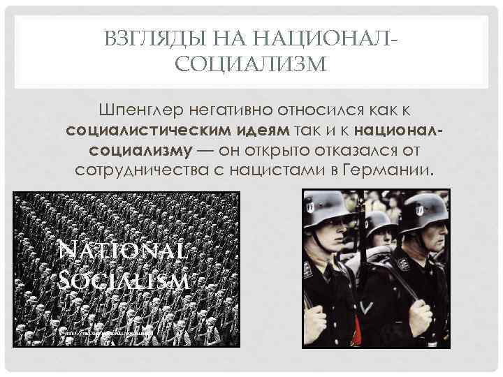 ВЗГЛЯДЫ НА НАЦИОНАЛСОЦИАЛИЗМ Шпенглер негативно относился как к социалистическим идеям так и к националсоциализму